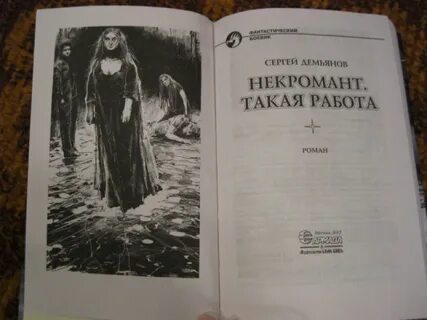 Одинокий некромант желает