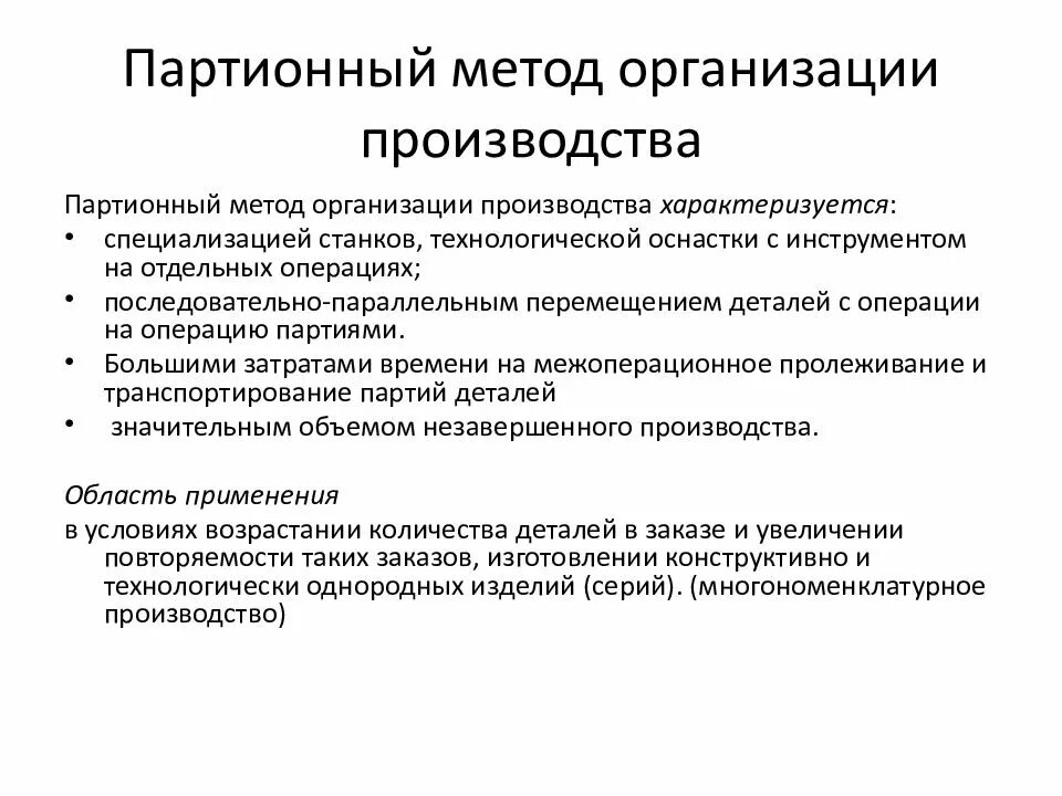 Организация производства относится к. Партийный метод организации производства. единичный метод организации производственного процесса. методы организации производства. поточный метод производства.