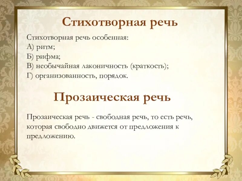 Особенность стихотворной речи. Стихотворная и прозаическая речь. Стихотворная речь это. Законы стихотворной речи. Чем отличается стихотворная речь от прозаической.