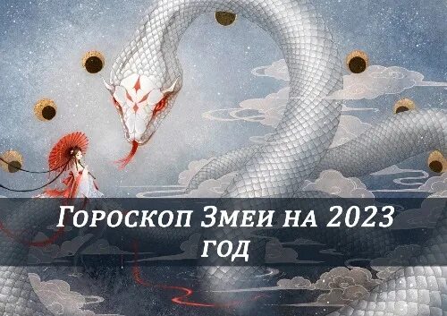 Змей гороскоп. Змеи 2023. Астрологическая змея. Овен змея. Гороскоп змея на апрель 2024