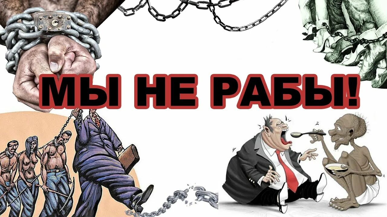 Какой раб. Мы не рабы рабы не мы плакат. современные рабы. рабство картинки. добровольное рабство.