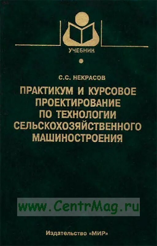 Основы производства. Технология хранения и переработки продукции растениеводства. Книги по технологии сельхозмашиностроению. Растениеводство практикум. Основы производства учебник