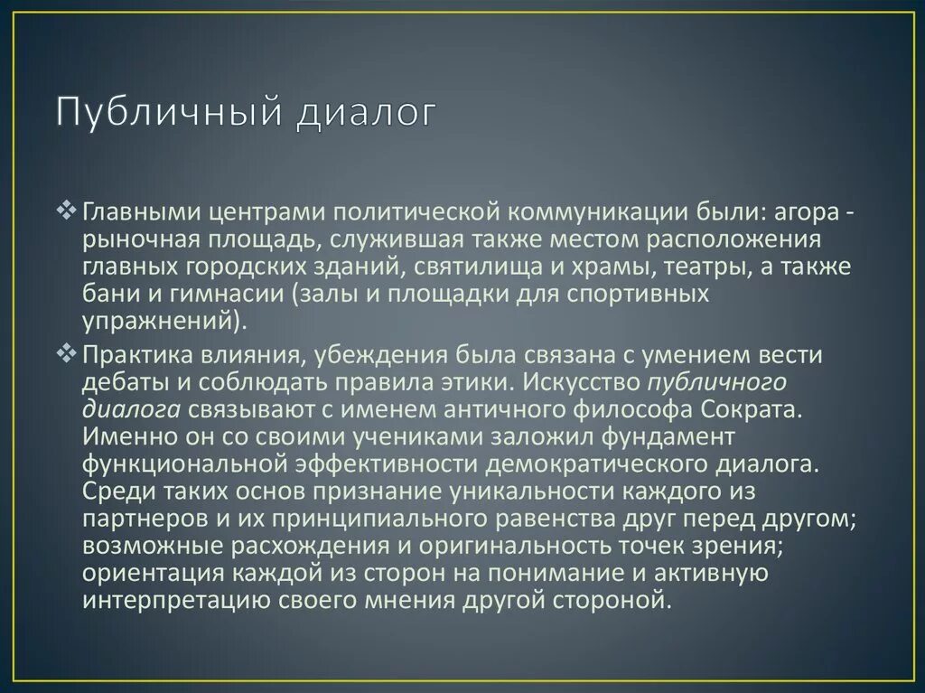 Способы политической коммуникации. Основные понятия политической коммуникации. Ведение публичного диалога. История коммуникации.