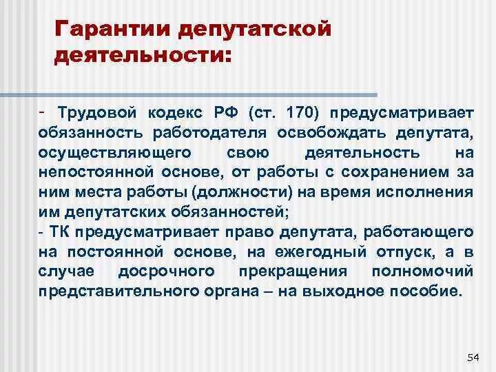 Ст 170 комментарии. Ст 170 ТК. С Ч. 1 ст. 170 ТК РФ. Статья 170. Гарантии депутатской деятельности.