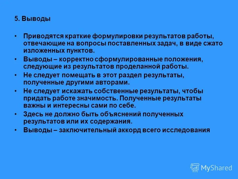 Как правильно сформулировать вывод в презентации. Сформулируйте правильно вопрос. Неконкретные вопросы. Вопросы сформулированы некорректно. Корректные и некорректные вопросы примеры.