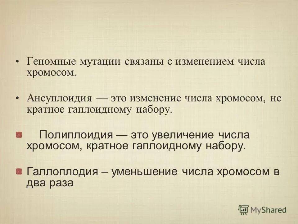 Изменение числа хромосом кратное гаплоидному набору. Мутации связанные с изменением числа хромосом. Изменение числа хромосом кратное гаплоидному набору это. Кратное изменение числа хромосом.