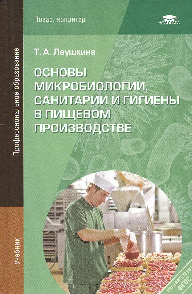 Т. А. Лаушкина «основы микробиологии, санитарии и гигиены». Микробиология и санитария в пищевом производстве. Основы микробиологии санитарии и гигиены в пищевом производстве. Микробиология, санитария и гигиена. Пособие по изготовлению