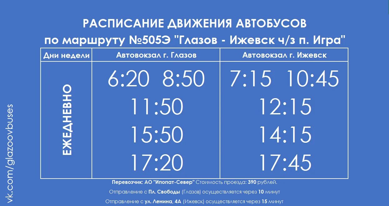 Расписание автобусов. Расписание автобусов 505 Глазов Ижевск экспресс. Расписание автобусов Глазов Ижевск экспресс. Расписание автобусов Глазов Ижевск автовокзал. Расписание автобусов Глазов Ижевск Сапсан.