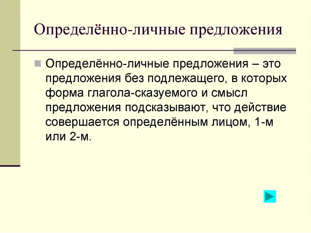 Определить личность предложения