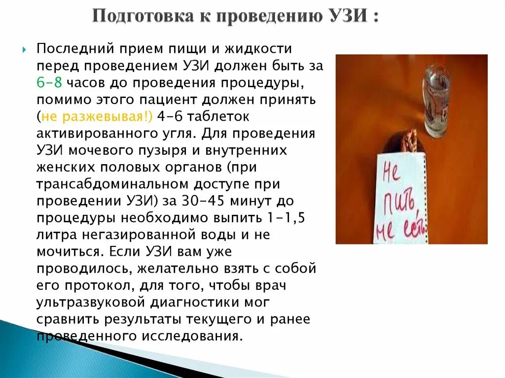 За сколько до узи пить воду. Памятка при подготовке к УЗИ брюшной полости. Подготовка к УЗИ органов брюшной полости памятка. Рекомендации перед УЗИ брюшной полости. Подготовка к у з и брюшной полости.