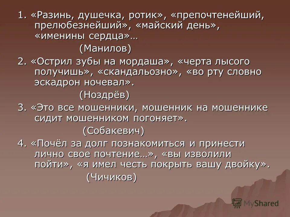 Ты душечка во всех нарядах хороша фраза. Разинь душенька ротик прелюбезнейший мертвые души. Разиня рот предложения. Разинь душенька ротик чьи слова. Разинь душенька ротик