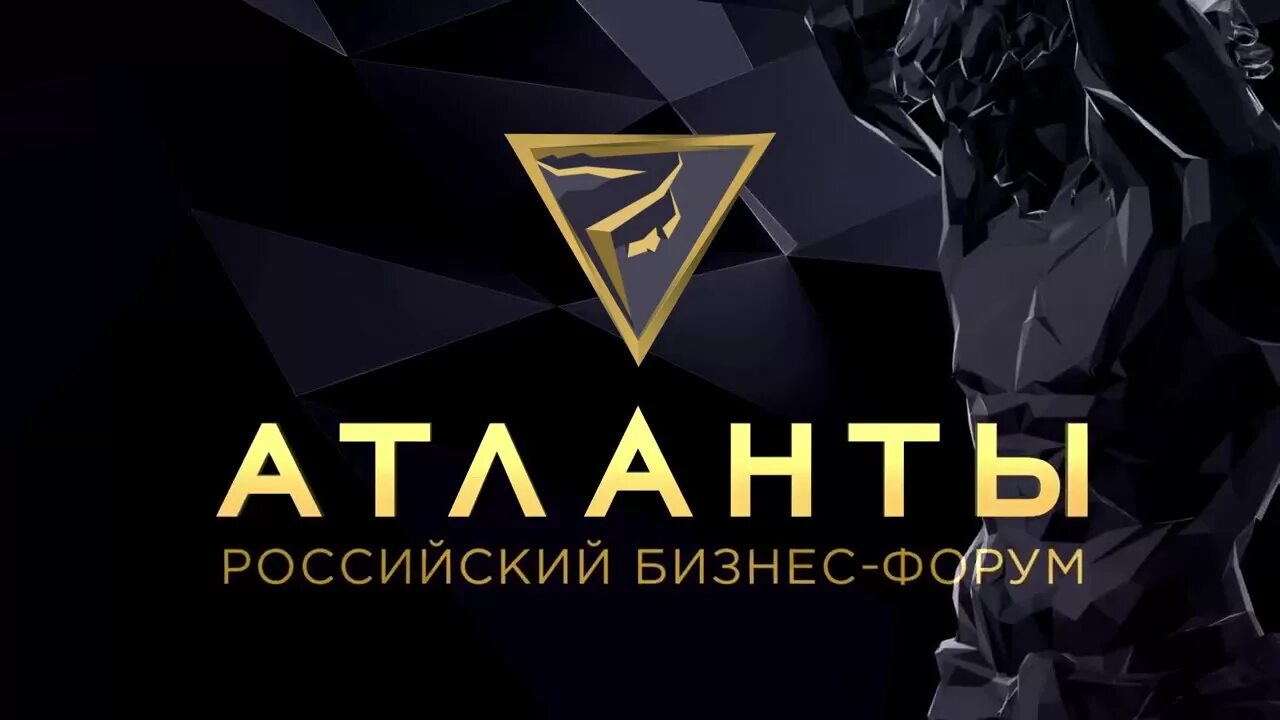 Бизнес форум атланты. Атланты бизнеса. Бизнес форум. Бизнес клуб атланты. Бизнес клуб атлант.