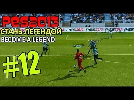 Ты станешь легендой