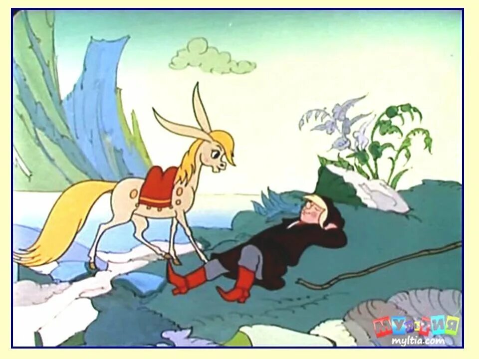 Конек горбунок иван. Белая кобылица конек горбунок. Конек горбунок иван. Иван-дурак сказка конёк горбунок. Вопросы к сказке конек горбунок.