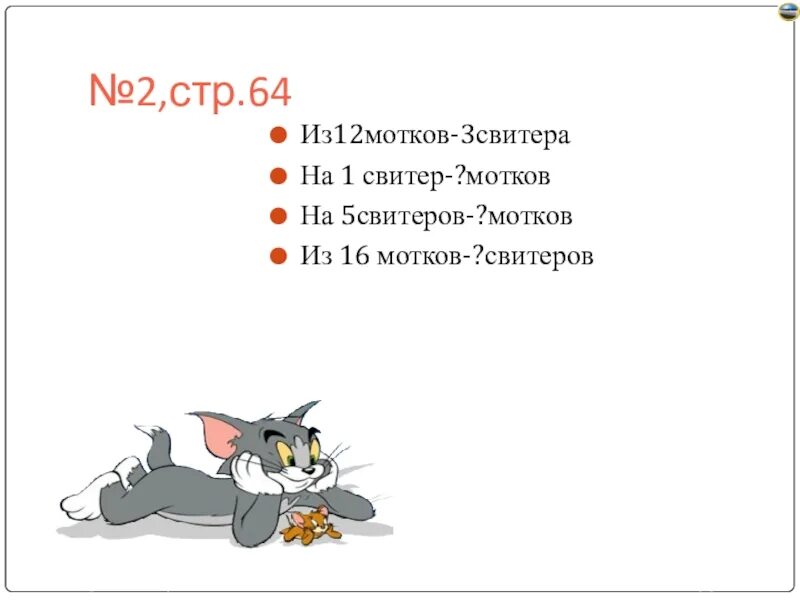 Из 12 мотков шерсти получается. Из 12 мотков шерсти получается 3 одинаковых. из 12 мотков шерсти получается 3 одинаковых детских свитера сколько. из 12 мотков шерсти задача.