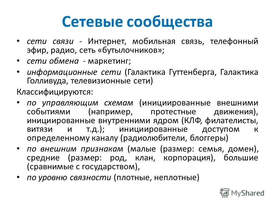 Виды сетевых сообществ. Сетевые педагогические сообщества. Профессиональные сетевые сообщества. Сетевые сообшествау чителей. «сетевые сообщества учителей физической культуры в сети интернет».
