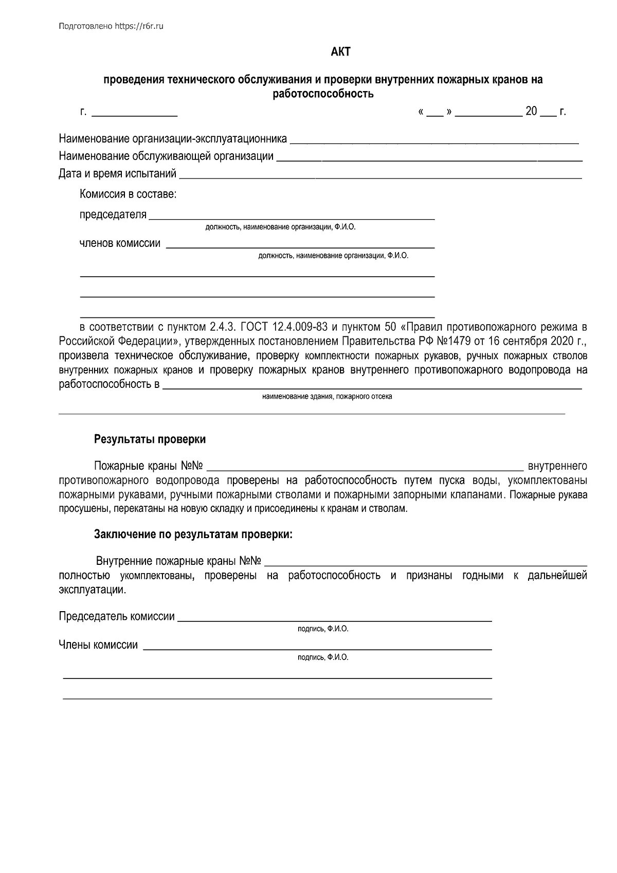 Акт внутреннего противопожарного водопровода. Акт проверки внутреннего противопожарного водопровода 2021. Акт проверки водопровода пожарных кранов. Акт проверки противопожарных гидрантов образец. Акт проверки водоотдачи пожарных кранов.