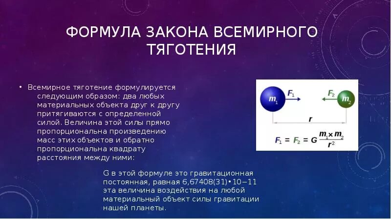 Закон всемирного тяготения выразить g. Сила всемирного тяготения формулы 10 класс. закон всемирного тяготения формула. закон всемирного тяготения вывод формулы. закон всемирного тяготения формулировка и формула.