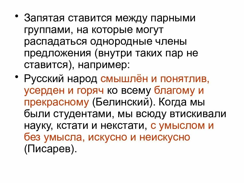 Запятая ставится между парами. Запятая ставится между парными группами. Русский народ смышлён и понятлив. Русский народ смышлён и понятлив усерден. Парные союзы запятая