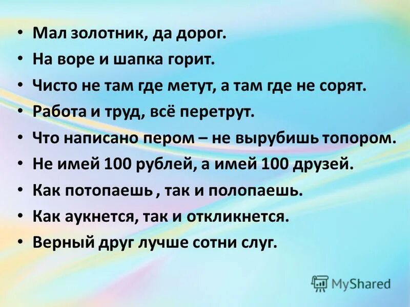 Мал золотник да дорог. Мал золотник да дорог запятая. Мал золотник да дорог запятая. Мал золотник да дорог запятая. Ученье да труд к славе ведут запятые.