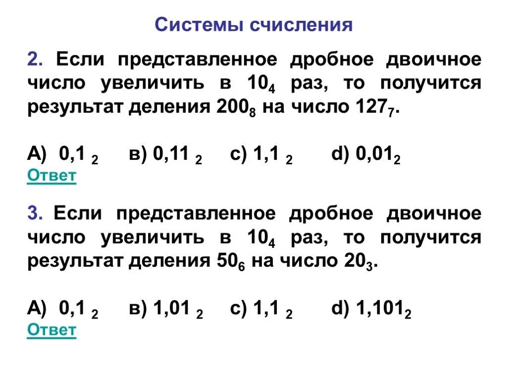В результате деления числа х. Дробные числа в двоичной системе. дроби в двоичной системе счисления. как разделить двоичные дробные числа. дробное деление двоичной системы счисления.