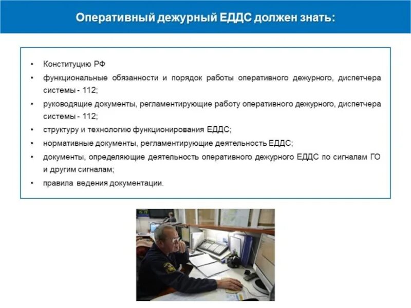 График работы диспетчерской службы. Оперативный дежурный еддс. порядок работы еддс. обязанности оперативного дежурного еддс. задачи единой диспетчерской службы 112.