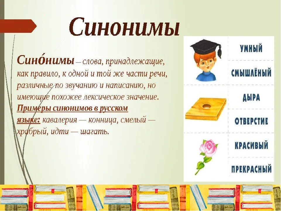 Есть книжный синоним