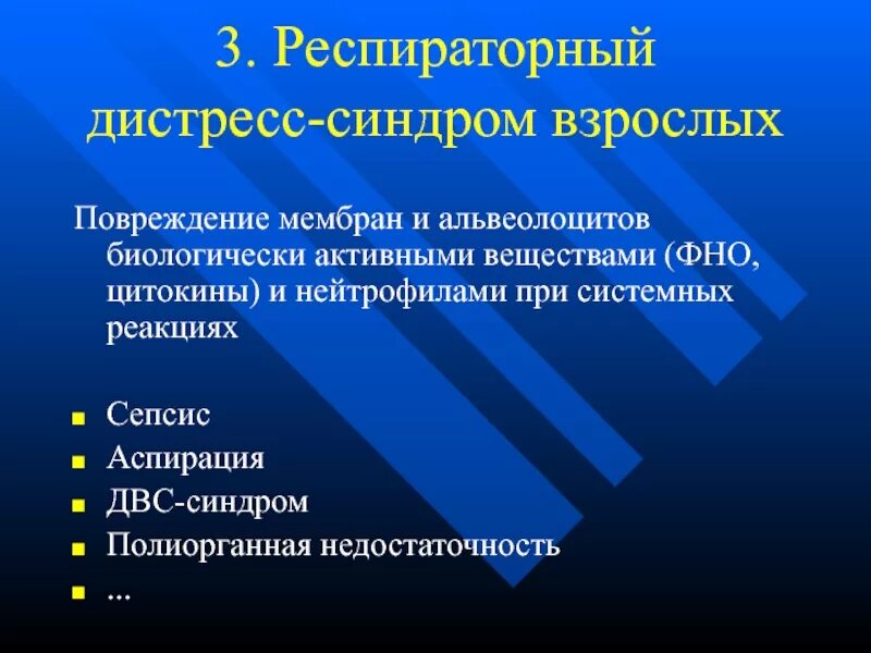 Респираторный дистресс взрослых. Респираторный дистресс-синдром взрослых. Респираторный дисстресссиндром.. Респираторный дистресс синдром причины. Дыхательный дистресс-синдром взрослых.