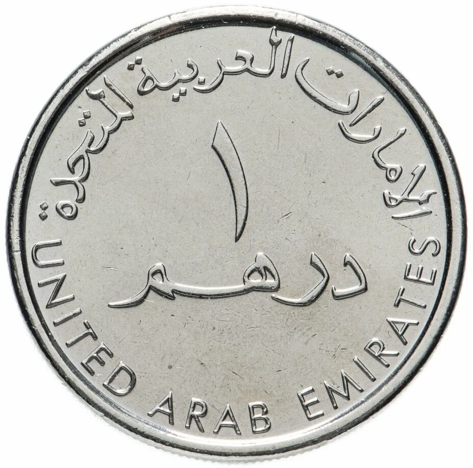 Рубль в дубае. United arab Emirates монета. United arab Emirates монета 1. Монета Юнайтед араб эмираты. Монета United arab Emirates 1990-1310 ОАЭ.