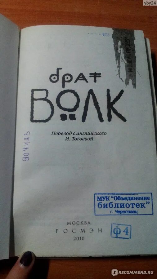 Брат волк книга читать. Брат волк книга. Книги брат волк Автор. Брат мой волк.