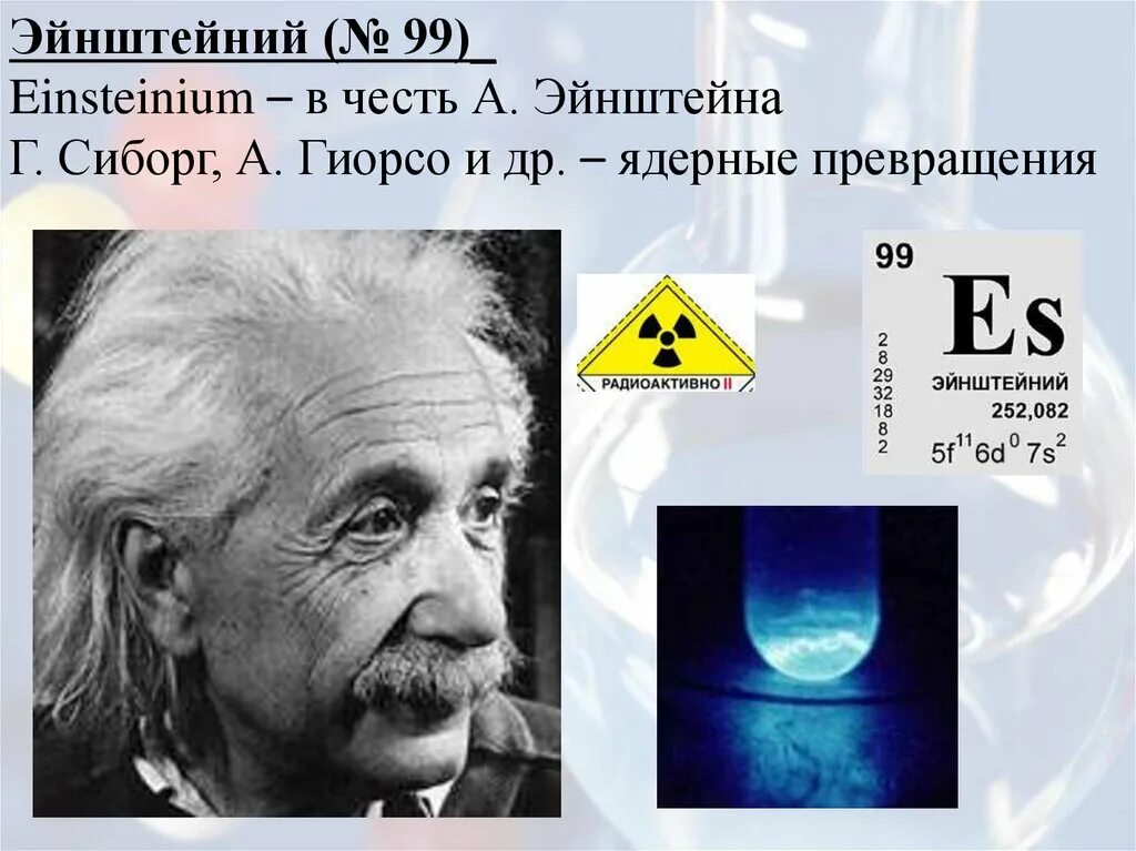 Элемент назван в честь менделеева. Эйнштейний в таблице Менделеева. Эйнштейн химический элемент. Эйнштейний 99. В честь Эйнштейна химический элемент.