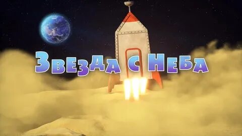 Созвездия над нами таинственно мерцают слушать