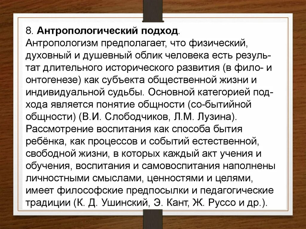 Антропологический подход в воспитании. Антропологизм в философии. Ушинский антропологический подход. Слободчиков антропологический подход.