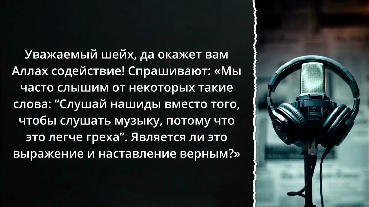 Можно ли слушать нашид в исламе. Шейх Фаузан о нашидах. Нашиды харам. Нашиды в Исламе. Разрешенные нашиды.