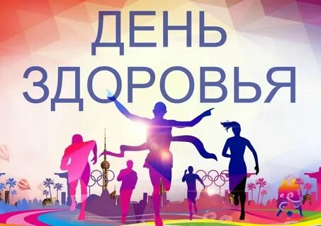 День здоровья в школе 2024 год