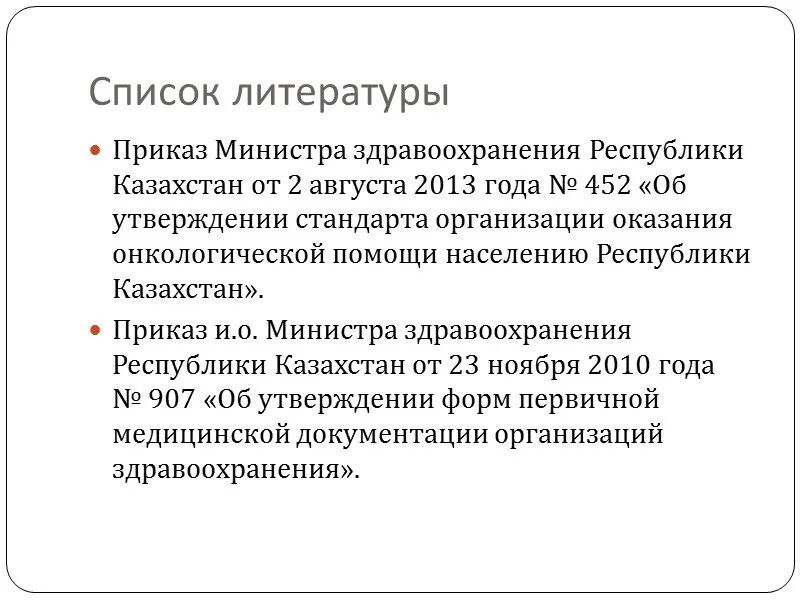 Приказ 452. Жфв приказ МЗ РК. Женщины фертильного возраста приказ 452. Приказ МЗ РК 452 онкология. Приказ 452 с изменениями