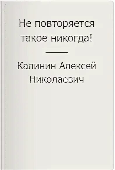 Не повторяется такое никогда 2 читать книгу Калинина. Не повторяется такое никогда. Не повторяется такое никогда картинки. Песня не повторяется такое никогда текст