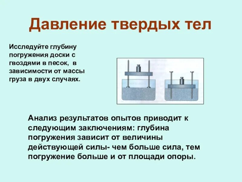 От каких величин давление в жидкости. Давление твердых тел 7 класс физика. Давление твердых тел рисунок. Рисунок на тему давление. Опыт на давление твердых тел.