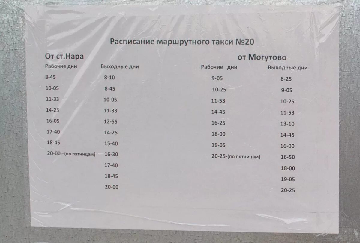 Автобус 23 нара верея расписание. Расписание автобуса 20 Наро-Фоминск Могутово. Расписание автобусов Могутово Наро-Фоминск. Наро-Фоминск Обнинск расписание маршруток. Расписание маршруток Наро-Фоминск.