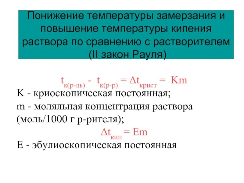 Температура кипения раствора формула. Зависимость температуры кипения от концентрации раствора формула. Понижение температуры замерзания раствора. Повышение температуры кипения растворов. Кипение растворителя