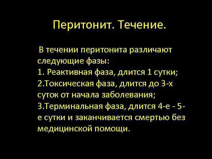 Первая фаза перитонита. Острый перитонит этиология. Фазы течения перитонита.