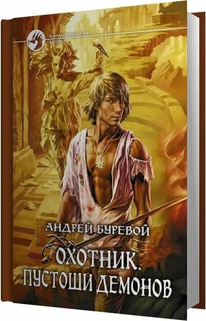 Книга охотник буревой. Цикл охотник Буревой.