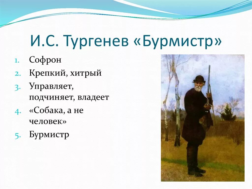 Иллюстрации Бурмистр Тургенева. Бурмистр Тургенев. Тургенев Записки охотника Бурмистр. Бурмистр Тургенев план. Сайт бурмистр