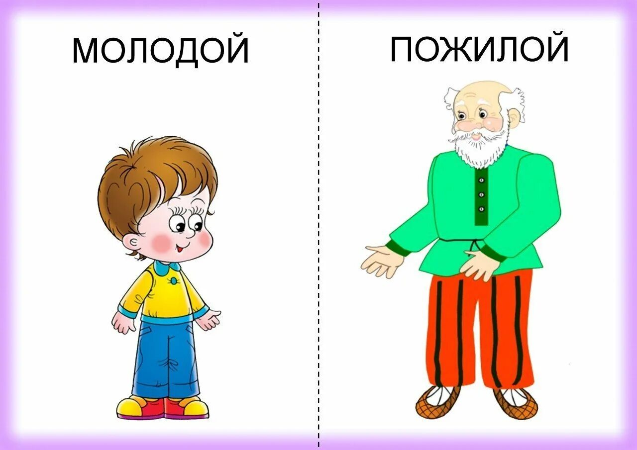 Игра молодой старый. Противоположности для детей. Карточки противоположности для детей. Противоположности картинки для детей. Противоположности для дошкольников.