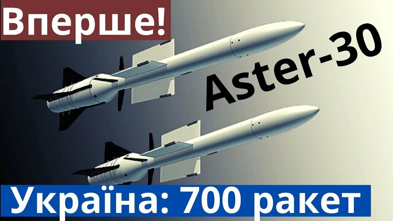 Aster 30 ракета. Aster 30 Missile. Астер ракета. Aster ЗРК. Aster 30 Block 1.