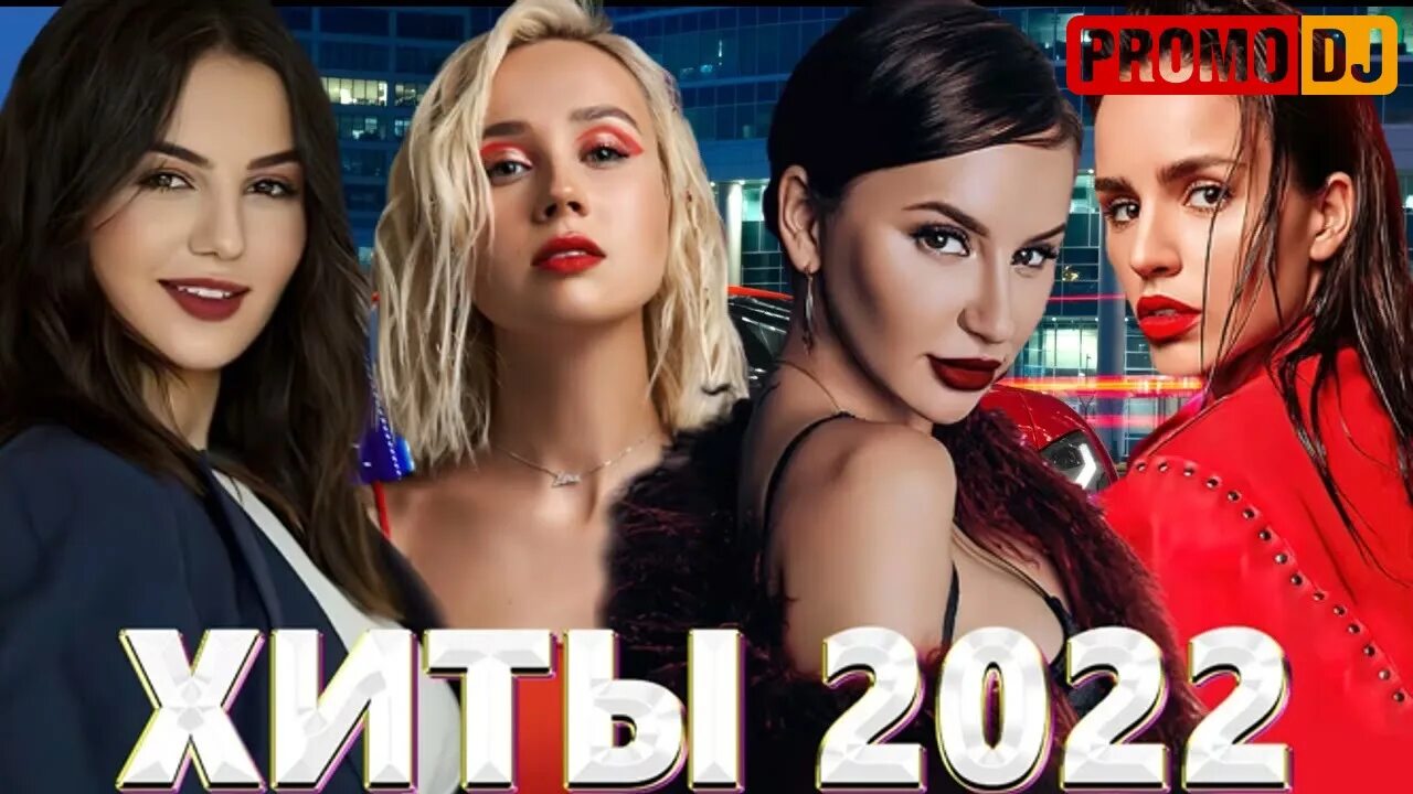 Хиты 2022. Русские хиты 2022. Топ хиты 2022.