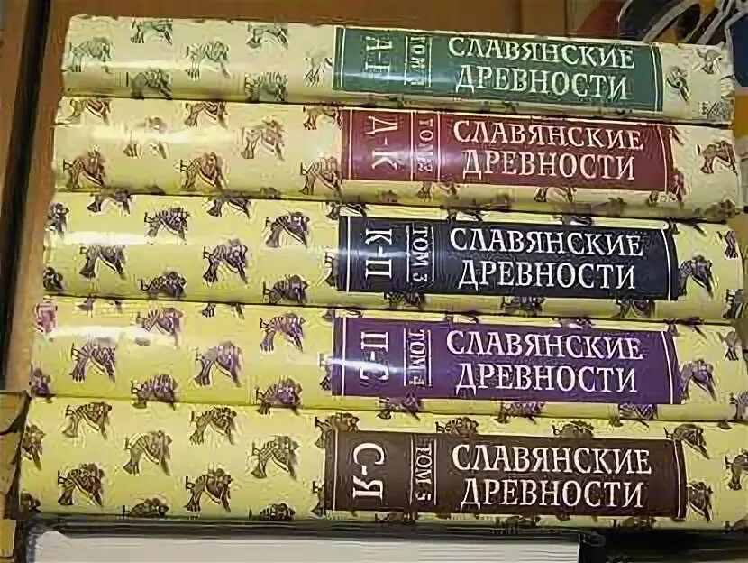 Словарь этнолингвистические древности. Славянские древности этнолингвистический словарь в 5-ти томах. Славянские древности этнолингвистический словарь. Словарь славянские древности. Славянские древности книга.