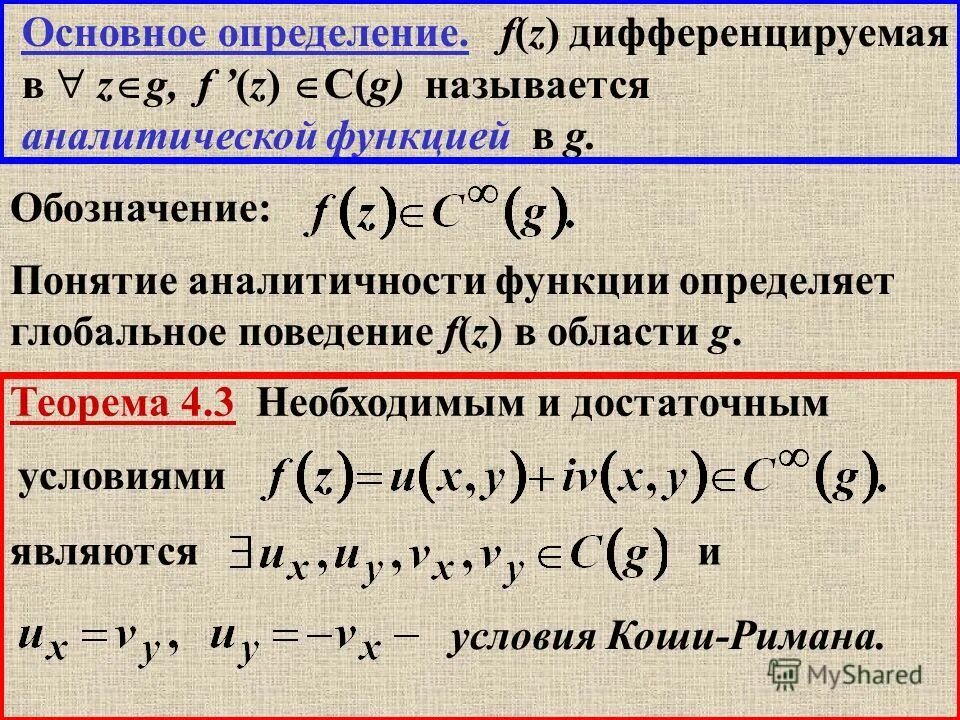 Изолированные особые точки. Аналитическая функция тфкп. Производная функции комплексной переменной. Корреляционная функция гармонического сигнала. Геометрический смысл аргумента производной.