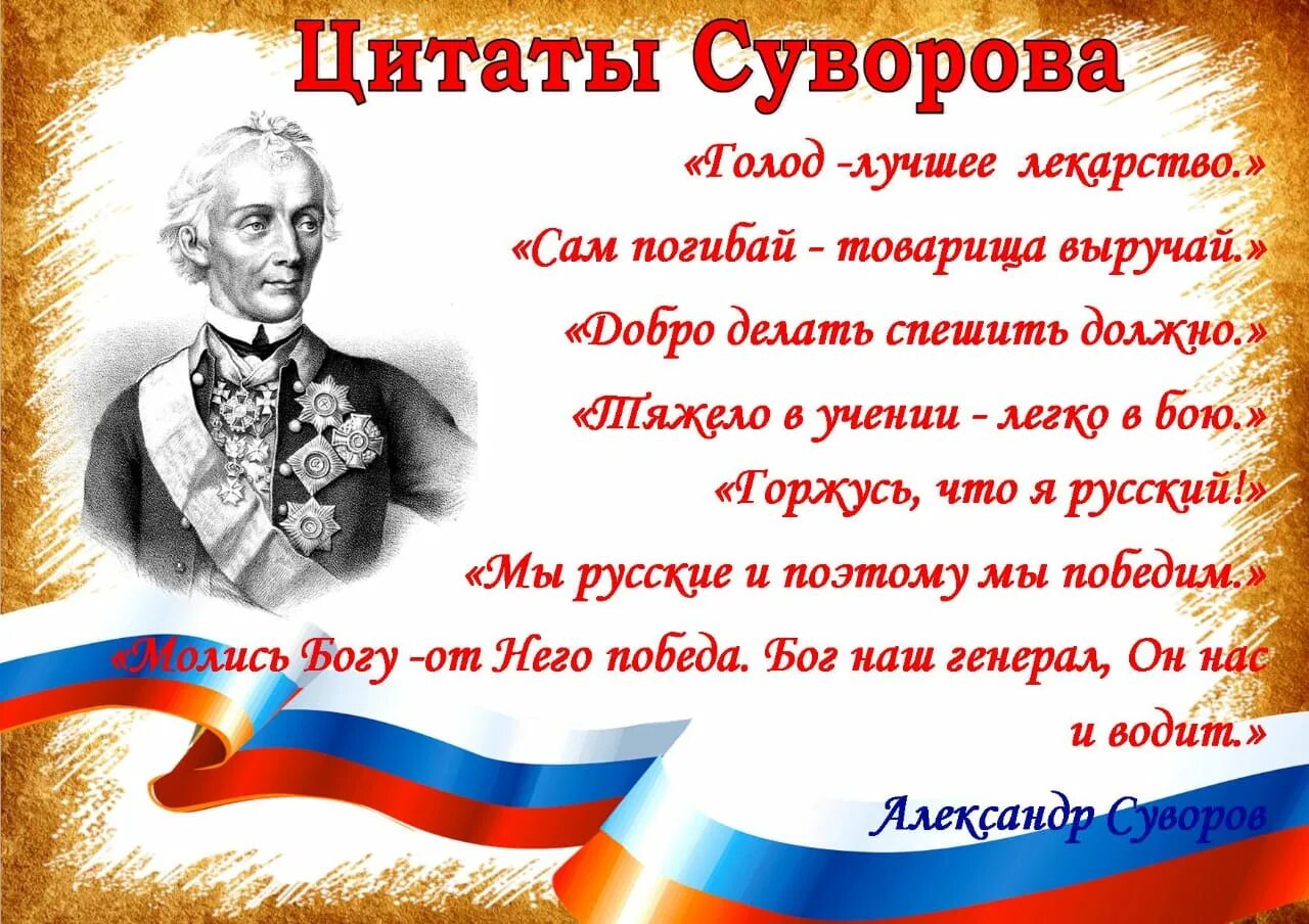 Кто сказал фразу земля. Суворов высказывания. Суворов цитаты. Высказывания великих полководцев. Афоризмы Суворова.