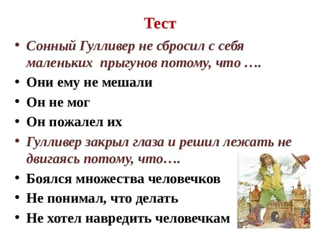 Тест по чтению 4 класс путешествие гулливера. Пословицы к путешествие Гулливера. Сонный Гулливер не сбросил с себя маленьких Прыгунов потому что. Приключение Гулливера тест. Тест про Гулливера 4 класс.